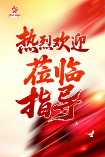 热烈欢迎莅临指导