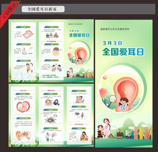 全国爱耳日宣传折页