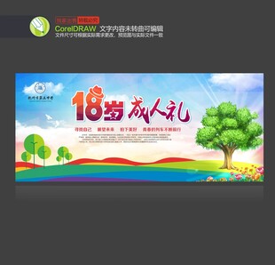 十八岁成人礼