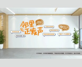 邻里议事厅