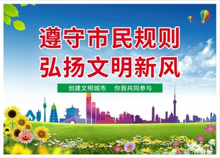 遵守市民规则弘扬文明新风