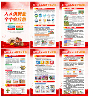 2025年防灾减灾日