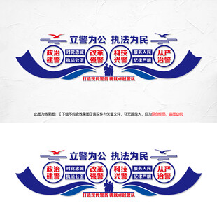 派出所文化墙