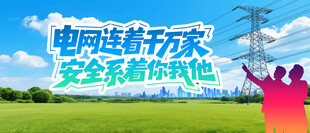 电力文化展板