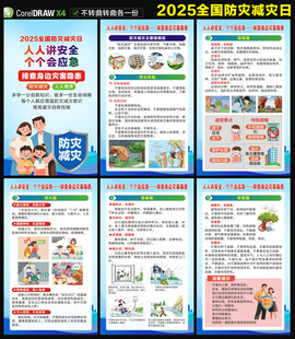 防灾减灾日