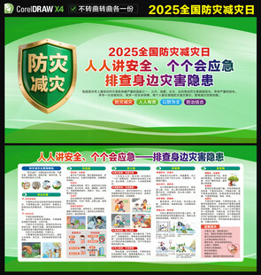防灾减灾日