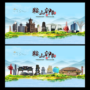 鞍山地标