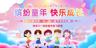 缤纷童年 快乐成长活动