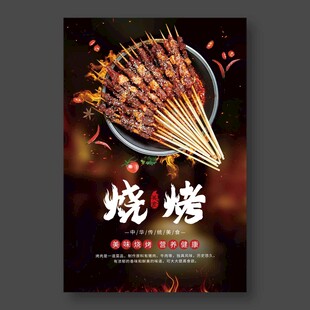 烧烤海报