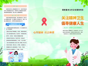 精神卫生折页