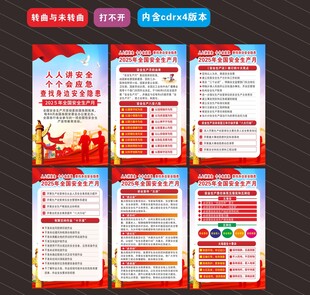 2025年安全生产月海报