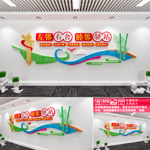 左邻右舍睦邻驿站