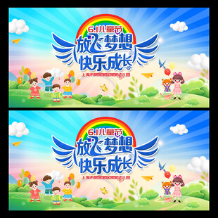 61儿童节舞台背景