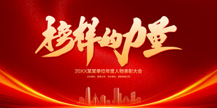 榜样的力量