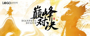 巅峰对决