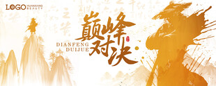 巅峰对决