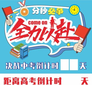 中考倒计时 高考倒计时牌
