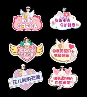 护士节手举牌