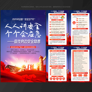2025安全月