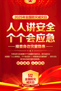防灾减灾日