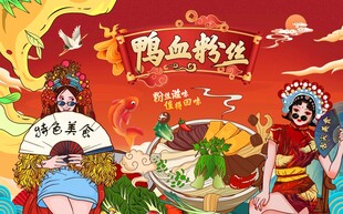 鸭血粉丝背景墙图片