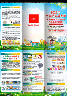  全国防灾减灾日三折页