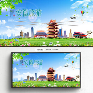 安徽旅游海报