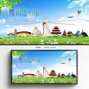 福建旅游海报