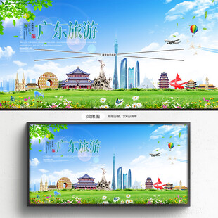 广东旅游海报