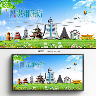 贵州旅游海报