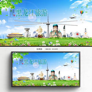 黑龙江旅游海报