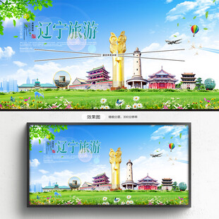 辽宁旅游海报