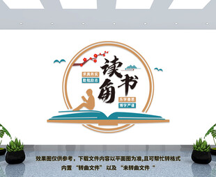 读书角文化墙