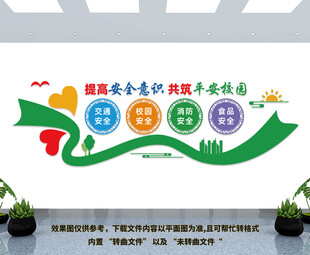 平安校园文化墙