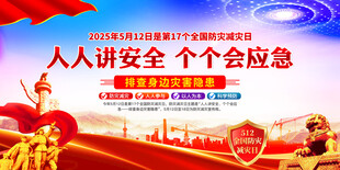 防灾减灾日