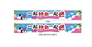 一起热血一起燃