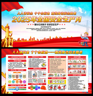 2025年安全月宣传知识