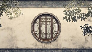 中式圆窗古韵墙面景致