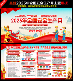 2025年安全生产月