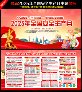 2025全国安全生产月