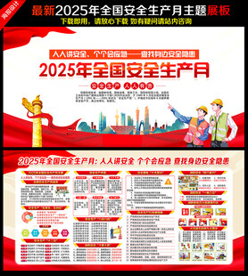 2025年全国安全生产月