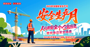 安全生产