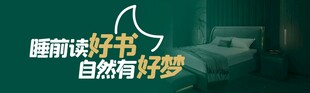 睡前读书助自然好梦