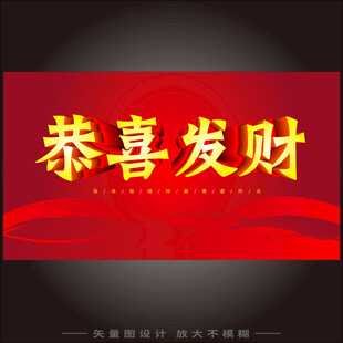 恭喜发财   