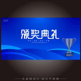 颁奖典礼  