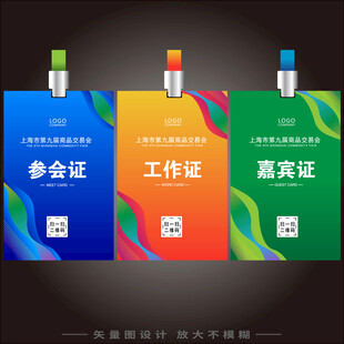 参会证   