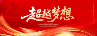 超越梦想