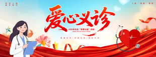 爱心义诊