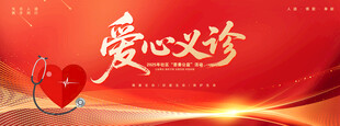 义诊
