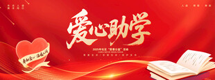 爱心助学